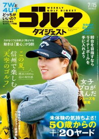 週刊ゴルフダイジェスト 2025年7月15日号 【電子書籍】