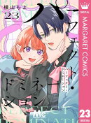 パーフェクト・ドミネーション 分冊版 23