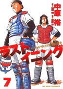 ラストイニング（７）