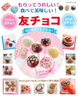 もらってうれしい！食べて美味しい！　友チョコ 