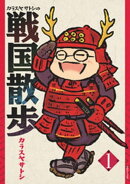カラスヤサトシの戦国散歩 （1）