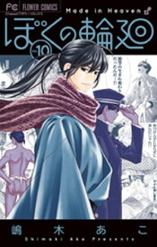 ぼくの輪廻（10）【電子書籍】[ 嶋木あこ ]