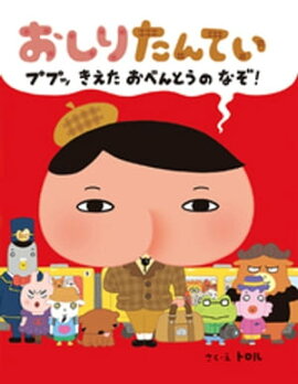 おしりたんてい　ププッ　きえた　おべんとうのなぞ！ 