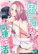 鬼上司と内緒のとろ甘同棲性活〜今夜もナカまで甘やかされています〜 5