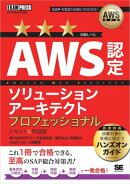 AWS教科書 AWS認定ソリューションアーキテクトプロフェッショナル テキスト&問題集