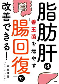 脂肪肝は善玉菌を増やす「腸回復」で改善できる！ 【電子書籍】[ 冨田謙吾 ]
