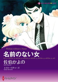 名前のない女【電子書籍】[ 佐伯 かよの ]