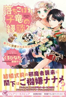 落ちこぼれ子竜の縁談２　閣下に溺愛されるのは想定外ですが!? 【初回限定SS付】【イラスト付】 