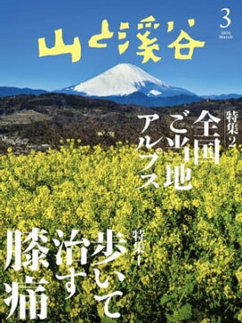 月刊山と溪谷 2024年3月号 