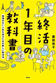 終活1年目の教科書　後悔のない人生を送るための新しい終活法 【電子書籍】[ 黒田尚子 ]