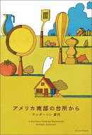 アメリカ南部の台所から