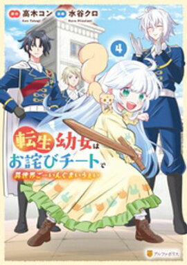 転生幼女はお詫びチートで異世界ごーいんぐまいうぇい４ 