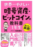 世界一やさしい 暗号資産・ビットコインの教科書 1年生