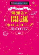 とにかく運がつかめる！ 彌彌告の開運ホロスコープBOOK 【電子書籍】[ 彌彌告 ]