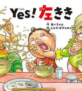 Yes！左きき 