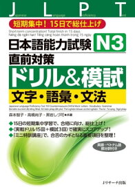 日本語能力試験N3直前対策ドリル＆模試 文字・語彙・文法【電子書籍】[ 森本　智子　著 ]