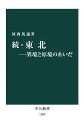 続・東北ー異境と原境のあいだ【電子書籍】[ 河西英通 ]