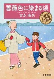 薔薇色に染まる頃　紅雲町珈琲屋こよみ【電子書籍】[ 吉永南央 ]