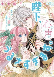 楽天Kobo電子書籍ストア: 月の純白 星闇の青碧（4） - 東里桐子  