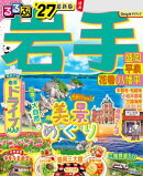 るるぶ岩手 盛岡 平泉 花巻 八幡平'27