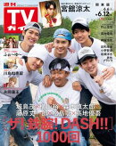 週刊TVガイド 2026年 6月12日号 関東版
