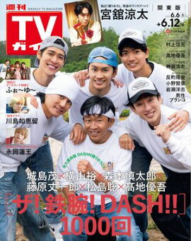 週刊TVガイド 2026年 6月12日号 関東版 