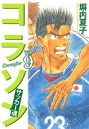 コラソン　サッカー魂　９巻