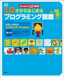 Scratch 3.0対応版 10才からはじめるプログラミング図鑑
