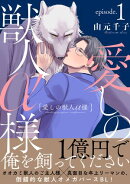 愛しの獣人α様 分冊版 : 1