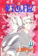 華子さん日記 1