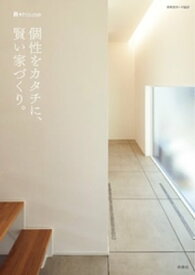 個性をカタチに、賢い家づくり。【電子書籍】[ R+house ]