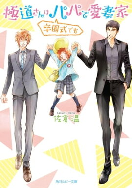 極道さんは卒園式でもパパで愛妻家【電子特別版】 