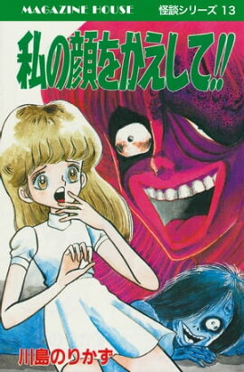 私の顔をかえして!! MAGAZINE HOUSE 怪談シリーズ13 