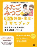 ふたご・みつごの安心! 妊娠・出産・子育てブック 多胎育児の基礎知識と使える制度・ノウハウ