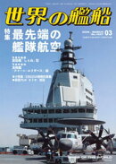 世界の艦船 2026年 3月号