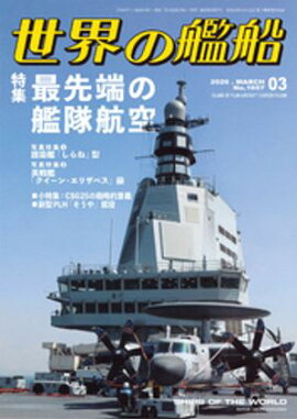 世界の艦船 2026年 3月号 