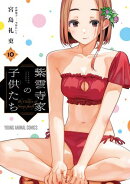紫雲寺家の子供たち 10