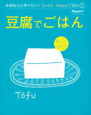 『豆腐でごはん』 大切な人に作りたい！ラクラク、happyごはん