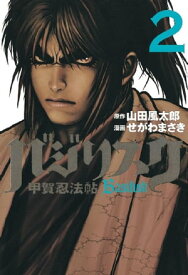 バジリスク～甲賀忍法帖～（2）【電子書籍】[ 山田風太郎 ]