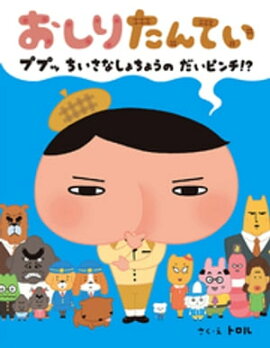 おしりたんてい　ププッ　ちいさな　しょちょうの　だいピンチ！？ 
