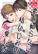 恋を知らない幼なじみの愛し方【単話】 1
