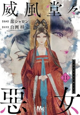 威風堂々惡女 11 
