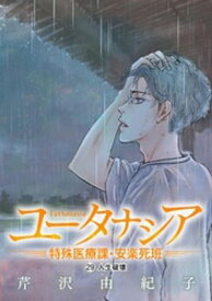 ユータナシア〜特殊医療課・安楽死班〜（29）【電子書籍】[ 芹沢由紀子 ]