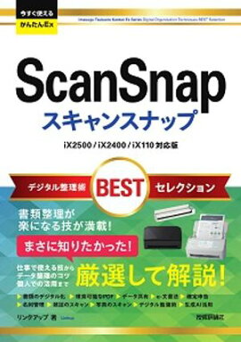 今すぐ使えるかんたんEx　ScanSnap デジタル整理術BESTセレクション［iX2500/iX2400/iX110対応版］ 