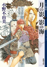 月の影 影の海（下）　十二国記（新潮文庫） 【電子書籍】[ 小野不由美 ]