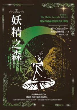 妖精之森：精怪的神祕起源與奇幻傳說 Fairies: The Myths, Legends, & Lore