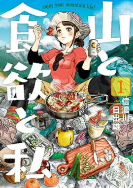 山と食欲と私　1巻 