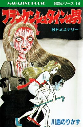 フランケンシュタインの男 SFミステリー MAGAZINE HOUSE 怪談シリーズ19 