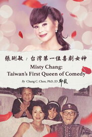 張?敏：台灣第一位喜劇女神 Misty Chang【電子書籍】[ 邱彰 ]