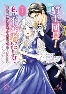 騎士団長！ 私は不審者ではありません！ まして、婚約者になんてなれません！ THE COMIC/ 1
